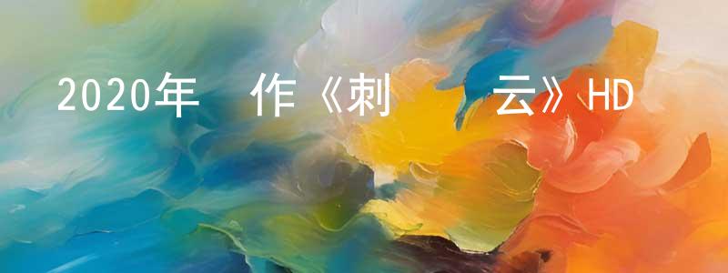 蔡綺琪的個人主頁,2020年動作《刺殺風云》HD國語中字迅雷下載_深夜電影